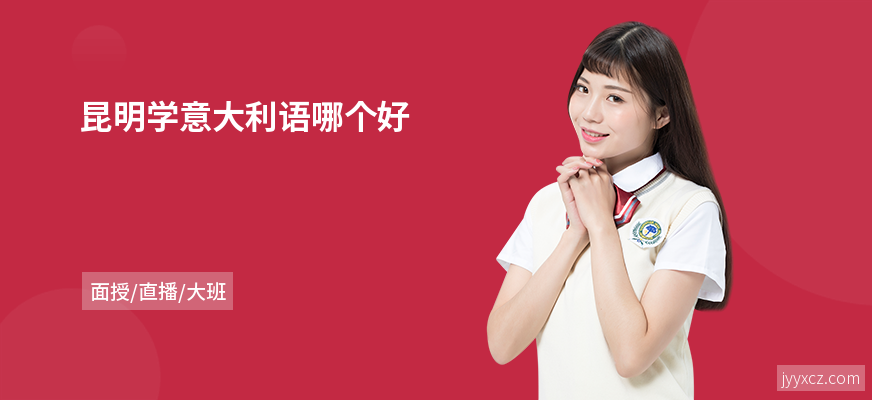 昆明学意大利语哪个好