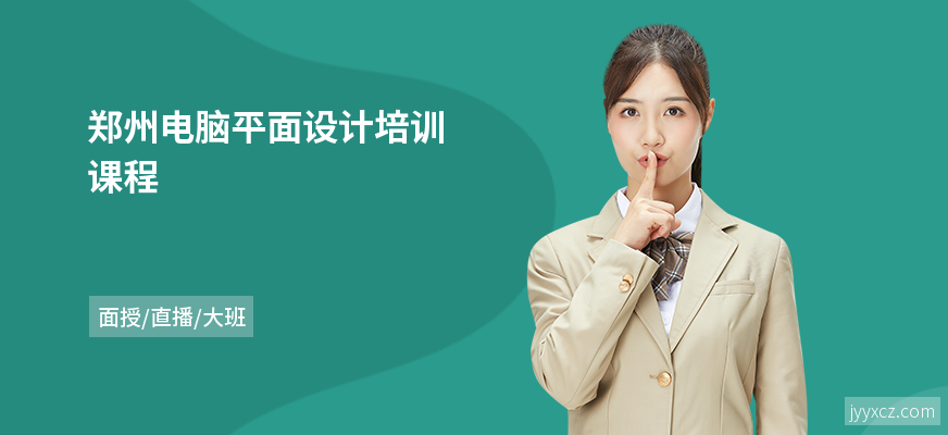 郑州电脑平面设计培训课程