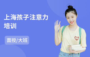 上海孩子注意力培训(儿童注意力训练机构课程)