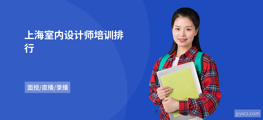 上海室内设计师培训排行