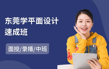 东莞学平面设计速成班