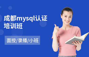 成都mysql认证培训班(linux红帽认证培训班)