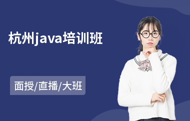杭州java培训班