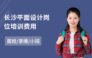 长沙平面设计岗位培训费用(计算机平面设计师培训)