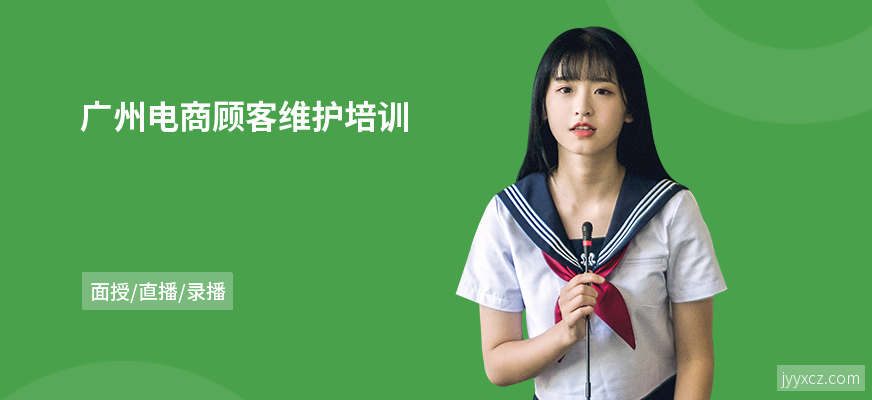 广州电商顾客维护培训