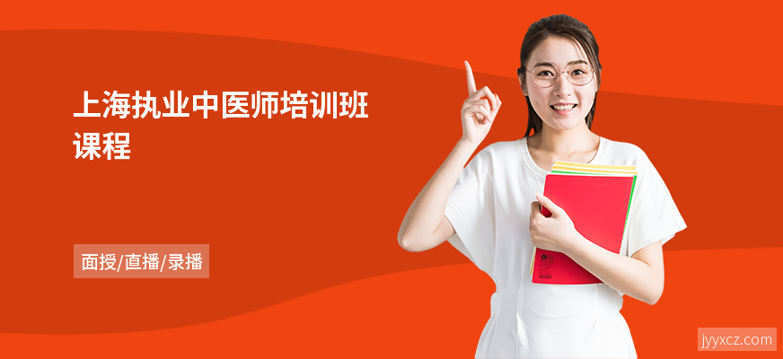 上海执业中医师培训班课程