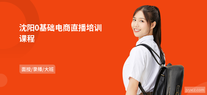 沈阳0基础电商直播培训课程