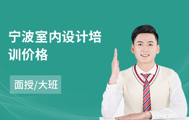 宁波室内设计培训价格