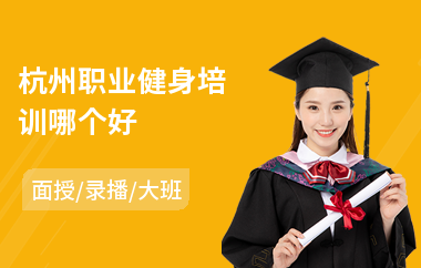 杭州职业健身培训哪个好(健身培训学校多少钱)