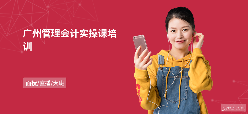 广州管理会计实操课培训