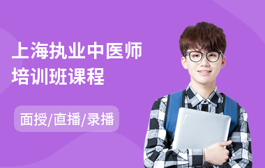 上海执业中医师培训班课程