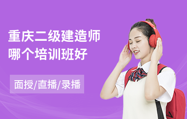 重庆二级建造师哪个培训班好(二级注册建造师培训)