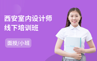 西安室内设计师线下培训班