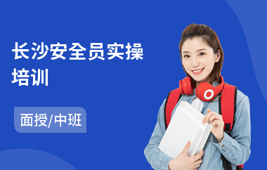 长沙安全员实操培训