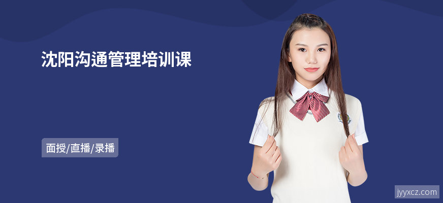 沈阳沟通管理培训课