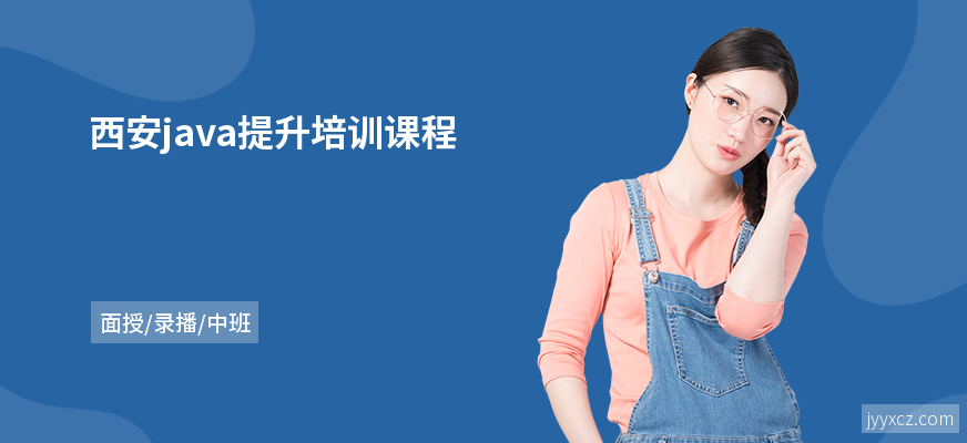 西安java提升培训课程