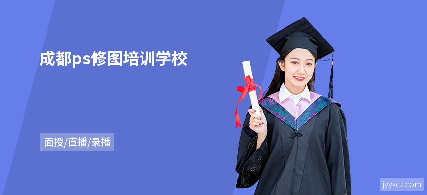成都ps修图培训学校