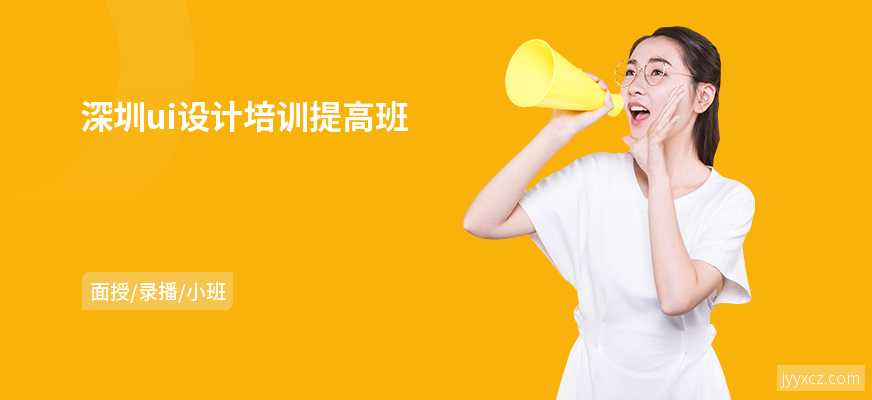 深圳ui设计培训提高班