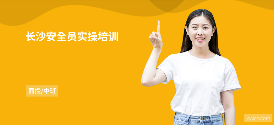 长沙安全员实操培训