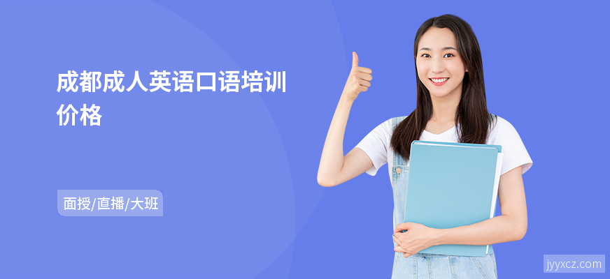 成都成人英语口语培训价格