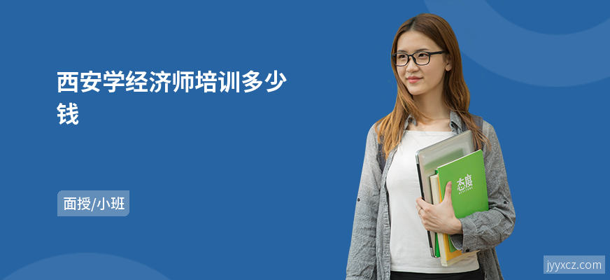 西安学经济师培训多少钱