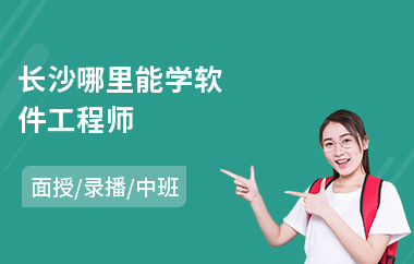 长沙哪里能学软件工程师
