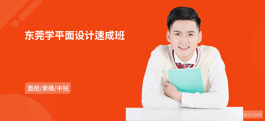 东莞学平面设计速成班