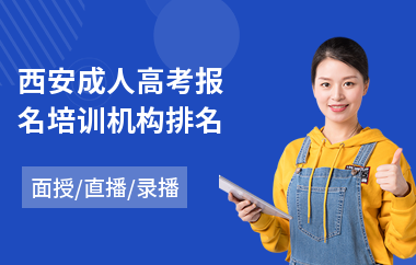 西安成人高考报名培训机构排名