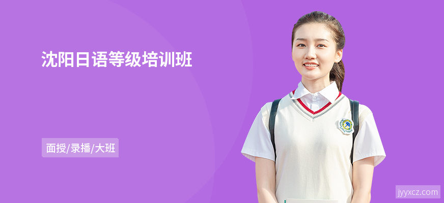 沈阳日语等级培训班