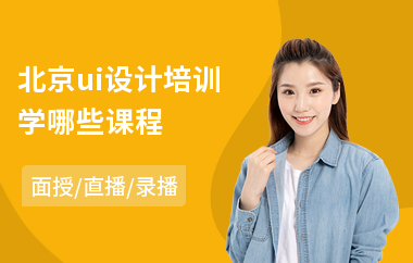 北京ui设计培训学哪些课程(淘宝美工ui设计培训班)