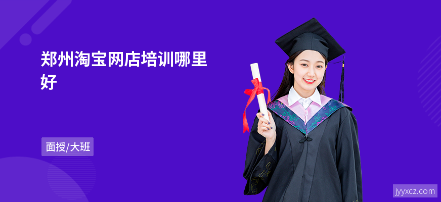 郑州淘宝网店培训哪里好