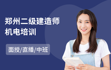 郑州二级建造师机电培训