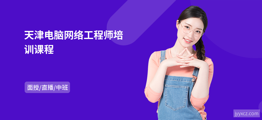 天津电脑网络工程师培训课程