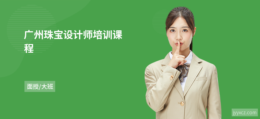 广州珠宝设计师培训课程