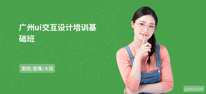 广州ui交互设计培训基础班
