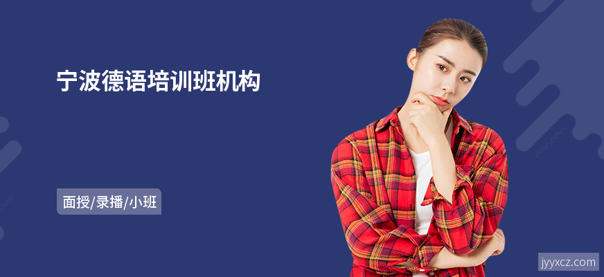 宁波德语培训班机构