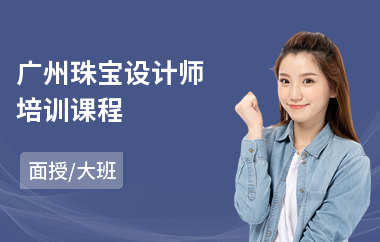 广州珠宝设计师培训课程