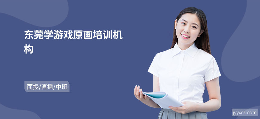 东莞学游戏原画培训机构