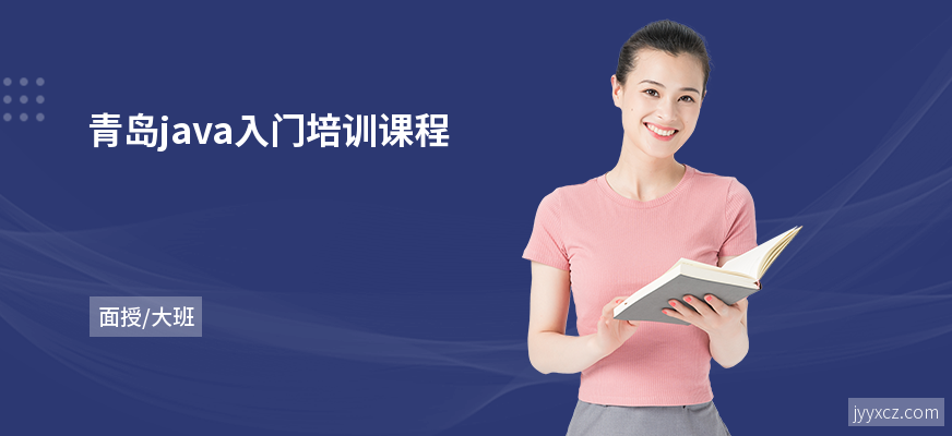 青岛java入门培训课程