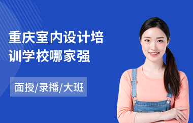重庆室内设计培训学校哪家强