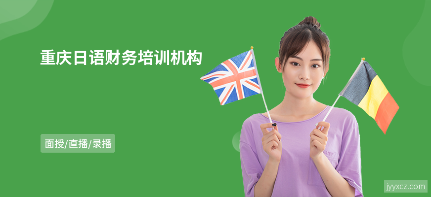 重庆日语财务培训机构