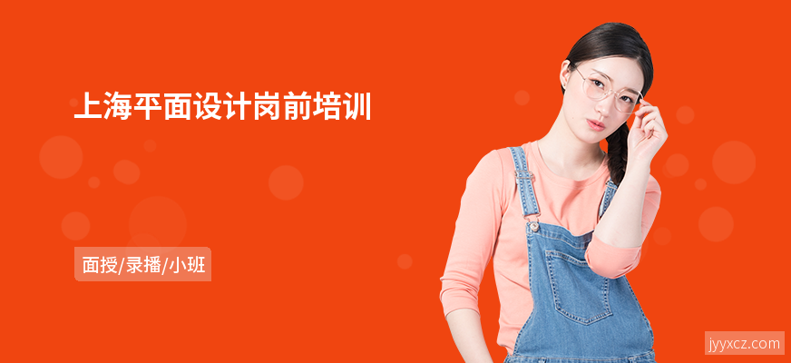 上海平面设计岗前培训