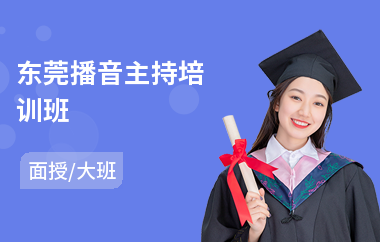 东莞播音主持培训班