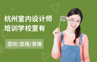 杭州室内设计师培训学校里有