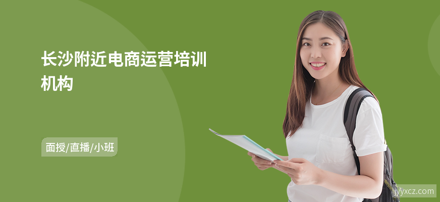 长沙附近电商运营培训机构