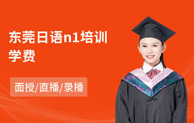 东莞日语n1培训学费