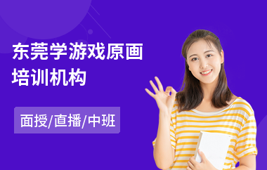 东莞学游戏原画培训机构