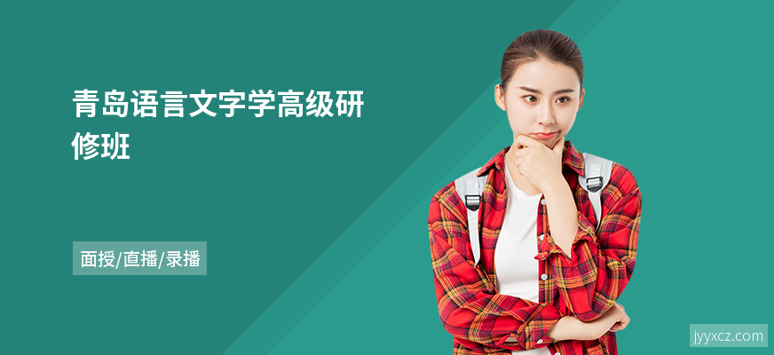 青岛语言文字学高级研修班