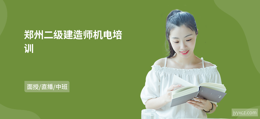 郑州二级建造师机电培训