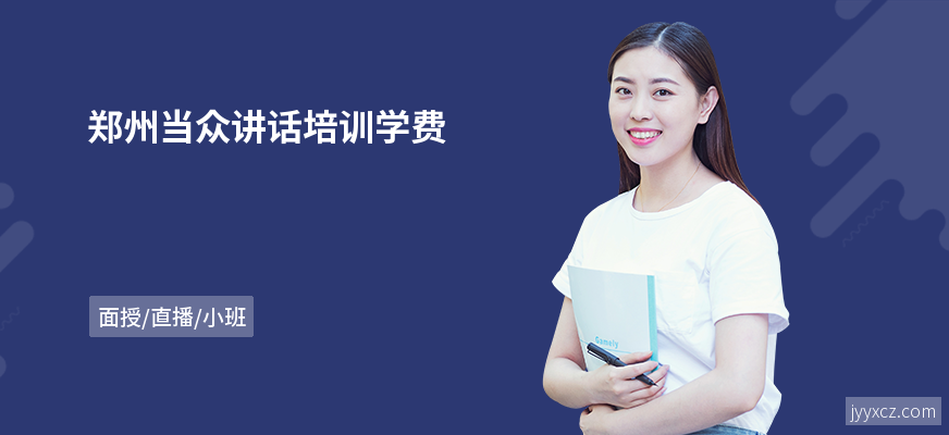 郑州当众讲话培训学费